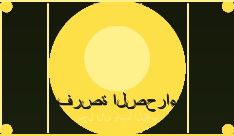 عروض حصرية